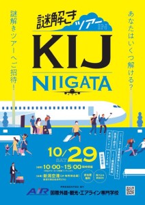 1029新潟空港イベント