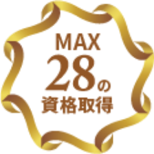 MAX28の資格取得