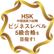 HSK中国語能力試験ビジネスレベル5級合格を目指す!