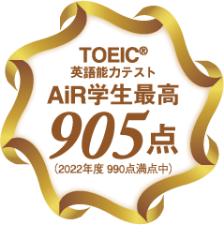 TOEC®英語能力テスト AiR学生最高905点（2022年度 990点満点中）