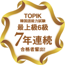 TOPIK韓国語能力試験 最上級6級 7年連続合格者輩出！