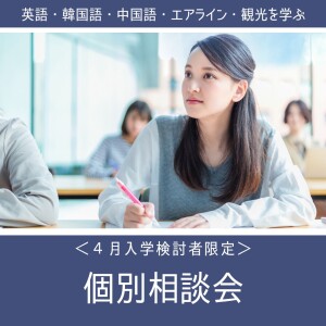 ４月入学検討者向け (2)